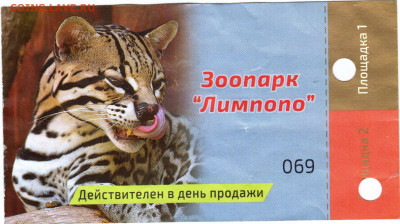 Входной билет в зоопарк "Лимпопо" до 04.07.21 г. в 23.00 - 007