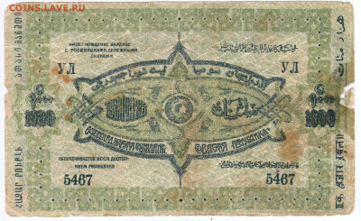 АЗЕРБАЙДЖАН 1000 р. 1920 г. до 04.07.21 г. в 23.00 - 008