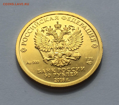 50 руб. 2018 Чемпионат мира по футболу в России Кубок Золото - IMG_2481.JPG