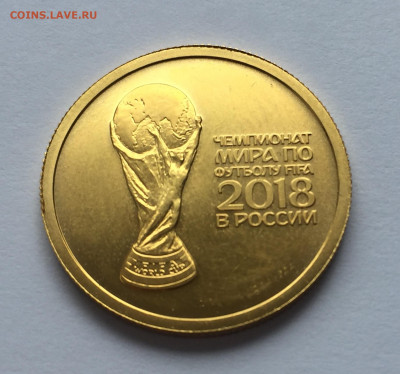 50 руб. 2018 Чемпионат мира по футболу в России Кубок Золото - IMG_2478.JPG