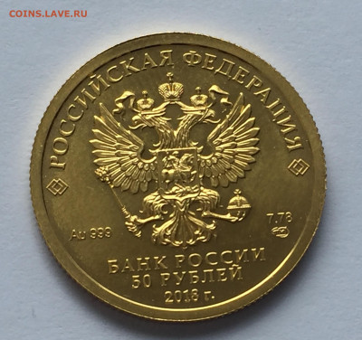 50 руб. 2018 Чемпионат мира по футболу в России Кубок Золото - IMG_2470.JPG