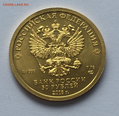 50 руб. 2018 Чемпионат мира по футболу в России Кубок Золото - IMG_2468.JPG