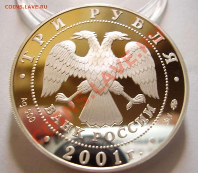 3 руб. Гагарин 2001год серебро - Гагарин  3.JPG
