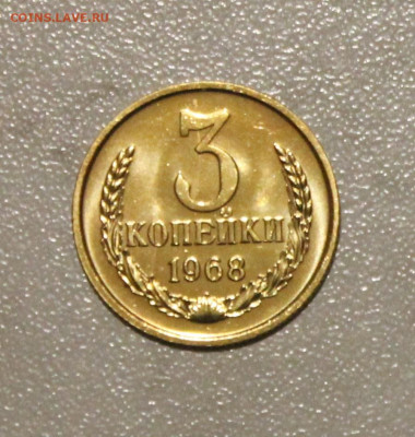 3 КОПЕЙКИ 1968 UNC НАБОРНАЯ ДО 30.06.2021.22:00 - IMG_7492.JPG