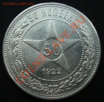 50 копеек 1922 (пл)  Состояние + . До 26.102011  22-00 - Изображение 3588
