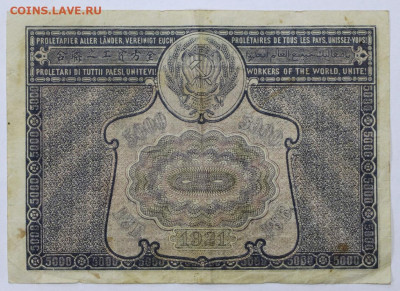 5000 руб 1921 год PROLETAPIER - 30,06.21 в 22.00 - й 070