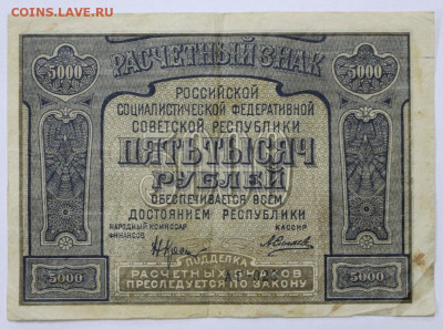 5000 руб 1921 год PROLETAPIER - 30,06.21 в 22.00 - й 069
