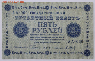 5 руб 1918 год  - 30,06.21 в 22.00 - й 071