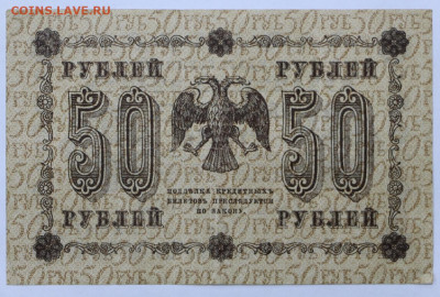 50 руб 1918 год  - 30,06.21 в 22.00 - й 074