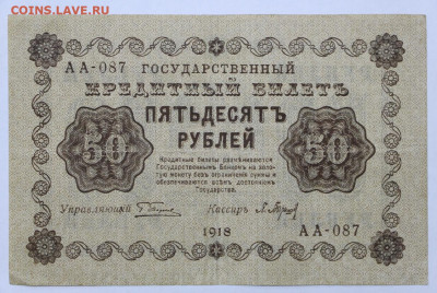 50 руб 1918 год  - 30,06.21 в 22.00 - й 073