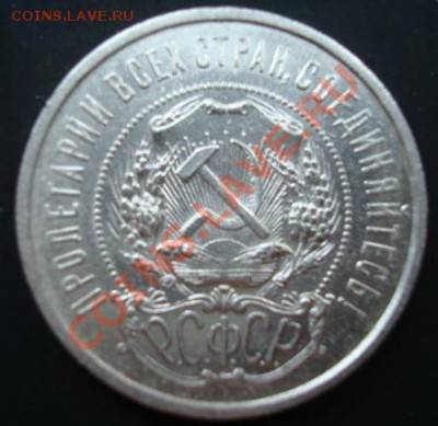 50 копеек 1922 (пл)  Состояние + . До 26.102011  22-00 - Изображение 3589