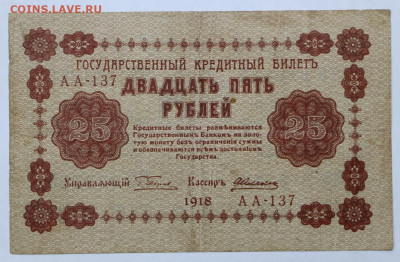 25 руб 1918 год  - 30,06.21 в 22.00 - й 075