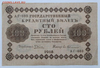 100 руб 1918 год - 30,06.21 в 22.00 - й 077