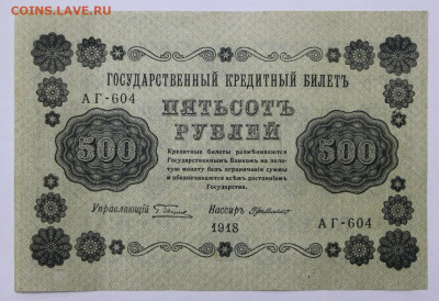 500 руб 1918 год  - 30,06.21 в 22.00 - й 079