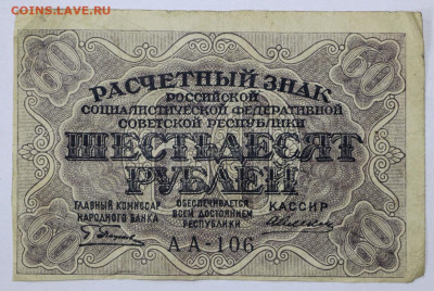 60 руб 1919 год  Алексеев - 30,06.21 в 22.00 - й 081