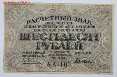 60 руб 1919 год Быков - 30,06.21 в 22.00 - й 083