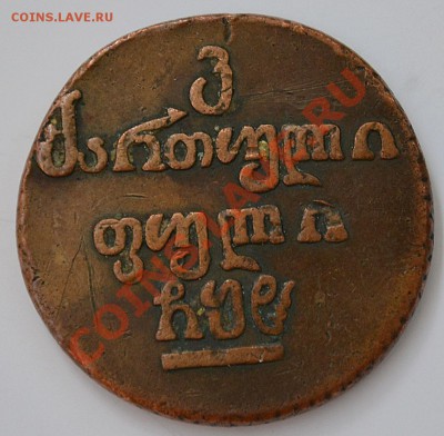монета Александра 1 для Грузии 1808 г. Бисти(20 пули) - бисти (аверс)