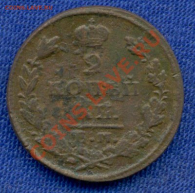 2коп; 1830г. ем ик. оцените пожалуйста - 2к-1830г. ем ик