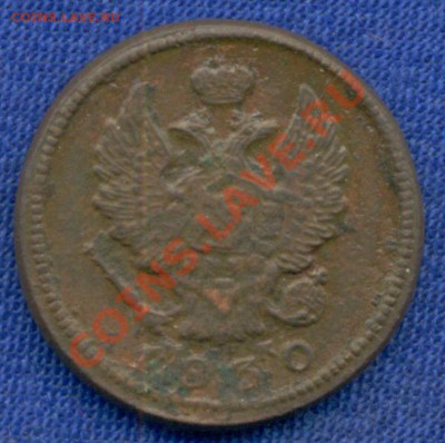2коп; 1830г. ем ик. оцените пожалуйста - 2к-1830г. ем ик 001