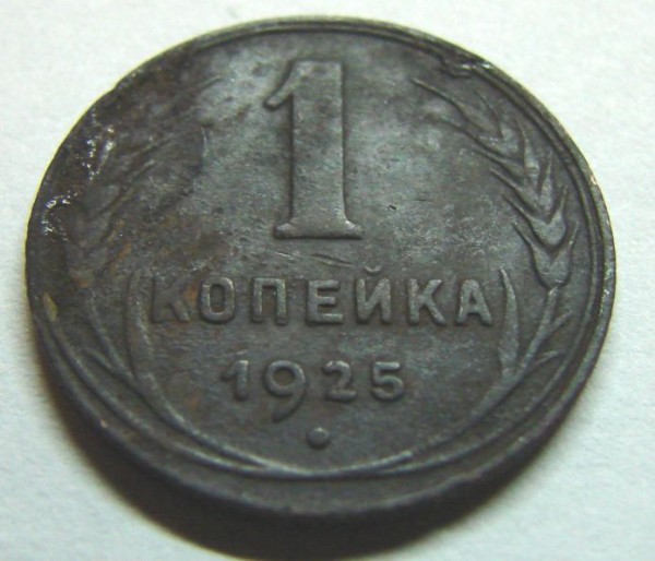 Оцените 1к 1925 г. - 1 коп