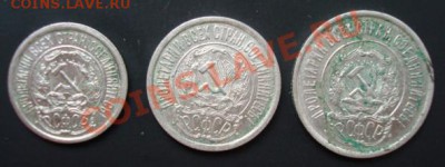 10 ,15,20 копеек 1923 г.  До 26.10.2011  22-00 - Изображение 3593