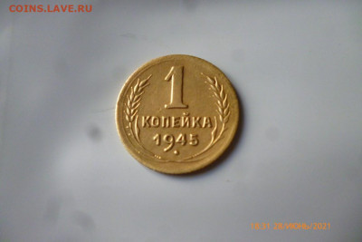 1 коп 1945г - P1090302 (Medium).JPG