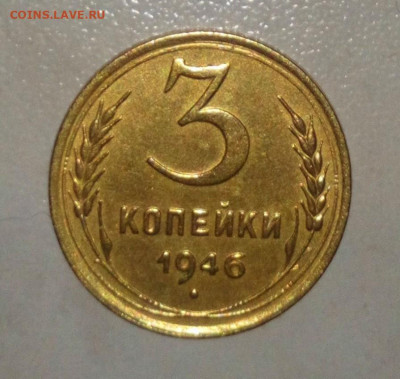 3 КОПЕЙКИ 1946г.  ДО 30.06.2021 В 22:00 - _20210524_184941.JPG
