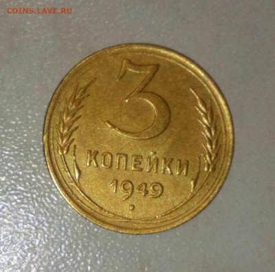 3 КОПЕЙКИ 1949г. ДО 30.06.2021 В 22:00 - _20210524_185418.JPG