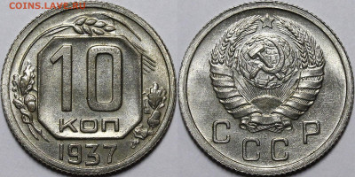 10 копеек 1937 UNC - _MG_1046.JPG
