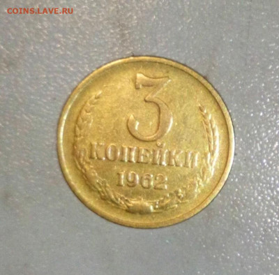3 КОПЕЙКИ 1962 ВОГНУТЫЙ ЛЕНТЫ ДО 30.06.2021.22:00 №1 - _20210621_103650.JPG