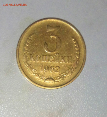 3 КОПЕЙКИ 1962 ВОГНУТЫЙ ЛЕНТЫ  ДО 30.06.2021.22:00 №2 - _20210616_121151.JPG