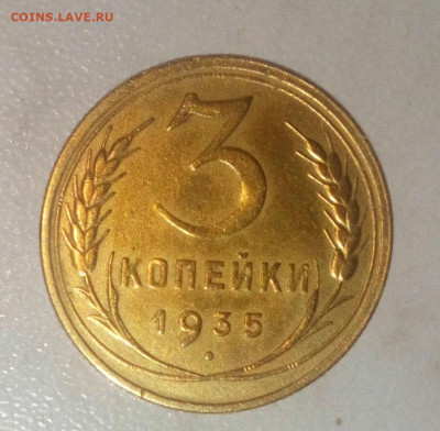 3 КОПЕЙКИ 1935г ст. герб ДО 30.06.2021 В 22:00 - _20210524_192026.JPG