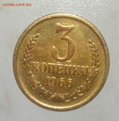 3 КОПЕЙКИ 1966 г. ДО 30.06.2021.22:00 - _20210527_153242.JPG