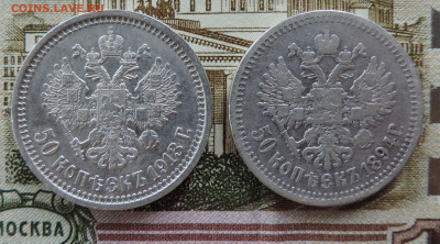 две монеты номиналом 50 копеек 1894 и 1913 до 22:00 03.07.21 - DSCN8161