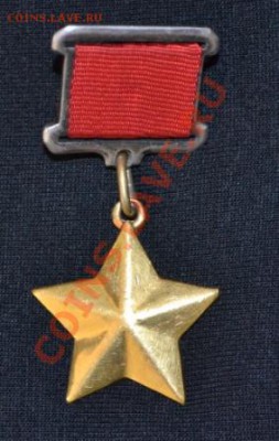 Золотая Звезда. Определение подлинности - 1.JPG