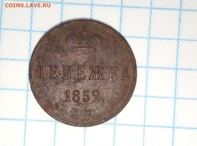 Денежка 1852 г. До 30.06. В 21-00 МСК. - i (85)