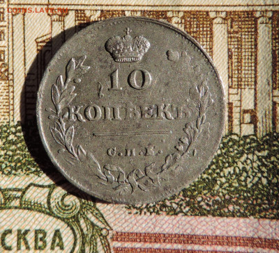 10 копеек 1814 Пс до 22:00 03.07.2021 - DSCN8130