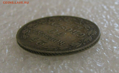 25 КОПЕЕК - 50 ГРОШЕЙ 1847 года MW. До 01.07.2021 в 22.00.00 - 25к-50гр (9).JPG