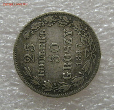 25 КОПЕЕК - 50 ГРОШЕЙ 1847 года MW. До 01.07.2021 в 22.00.00 - 25к-50гр (4).JPG