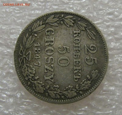 25 КОПЕЕК - 50 ГРОШЕЙ 1847 года MW. До 01.07.2021 в 22.00.00 - 25к-50гр (3).JPG