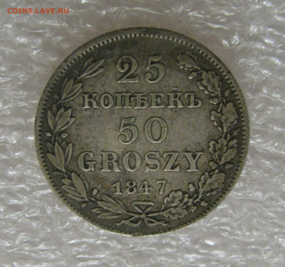 25 КОПЕЕК - 50 ГРОШЕЙ 1847 года MW. До 01.07.2021 в 22.00.00 - 25к-50гр (2).JPG