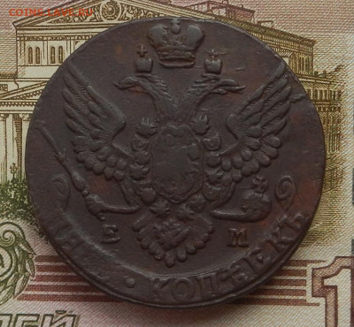 5 коп. 1790 г. ЕМ  до 01.07 в 22.00. - DSCN8090.JPG