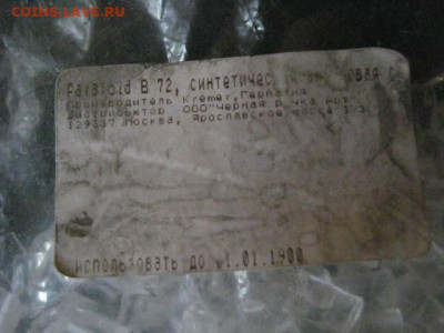 Паралоид В-72. Акриловая смола для консервации. До 1.07.21г - IMG_0669.JPG