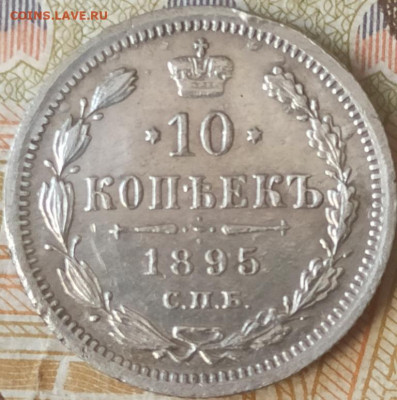 10 копеек 1895 аг - 27