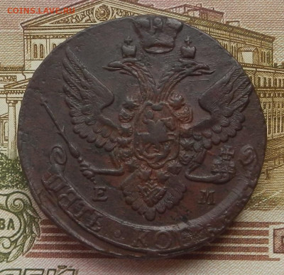 5 коп. 1793 г. ЕМ до 01.07 в 22.00. - DSCN8151.JPG