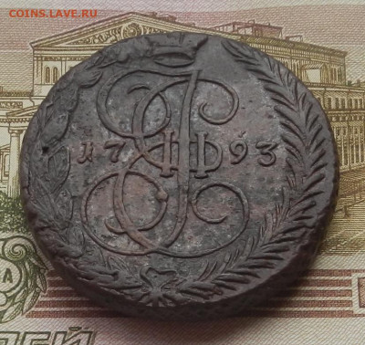 5 коп. 1793 г. ЕМ до 01.07 в 22.00. - DSCN8149.JPG