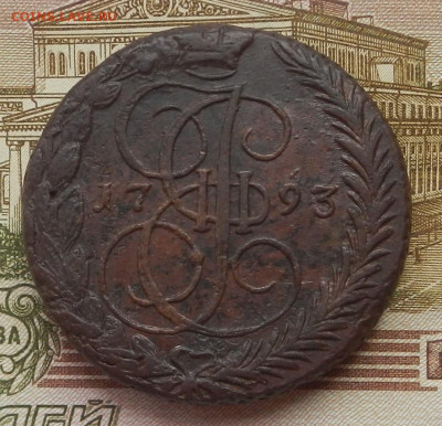 5 коп. 1793 г. ЕМ до 01.07 в 22.00. - DSCN8148.JPG