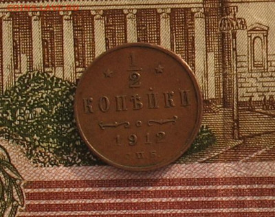 2  копейки 1912 (желтая) до 01.07.21г. 22.00ч. - 1912а