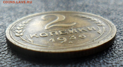 2 копейки 1936 шт.1Г - SAM_0156.JPG