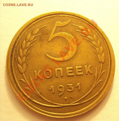 5 копеек 1931 в коллекцию до 23.10.2011г.22:00мск - DSC04161.JPG